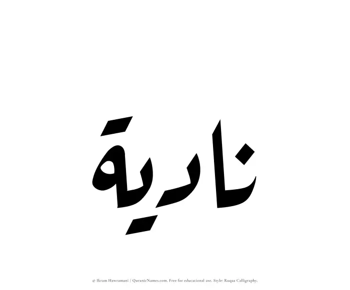 The Muslim name Nadiyah written in Ruqaa calligraphic script