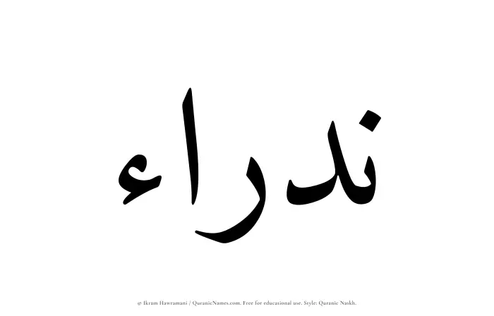 The Muslim name Nadraa written in Quranic naskh script