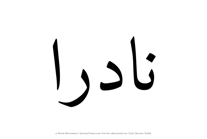 The Muslim name Nadraa written in Quranic naskh script
