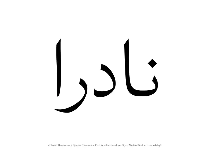 The Muslim name Nadraa written in naskh script