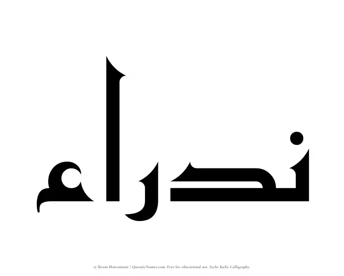The Muslim name Nadraa written in Kufi/Kufic calligraphic script