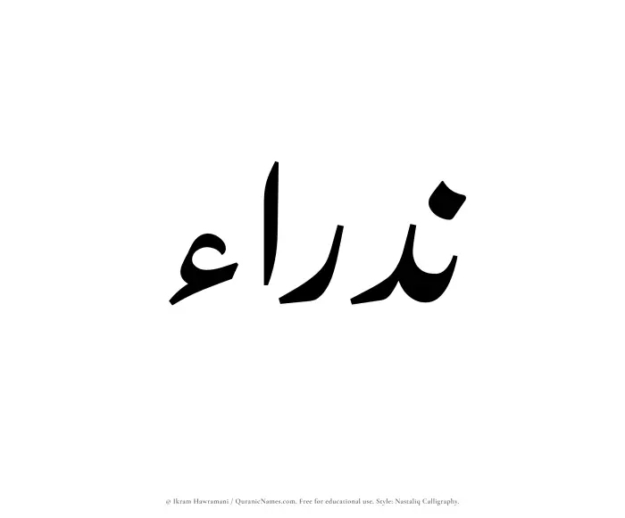 The Muslim name word Nadraa written in Nastaliq calligraphic script
