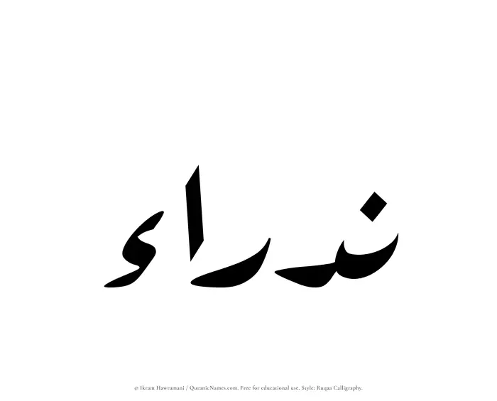 The Muslim name Nadraa written in Ruqaa calligraphic script