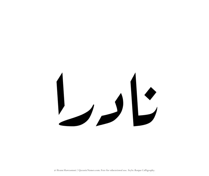 The Muslim name Nadraa written in Ruqaa calligraphic script