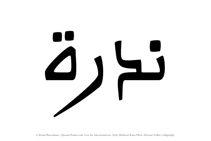 The Muslim name Nadrah written in Rubutun Kano calligraphic script