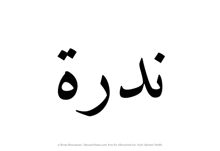 The Muslim name Nadrah written in Quranic naskh script