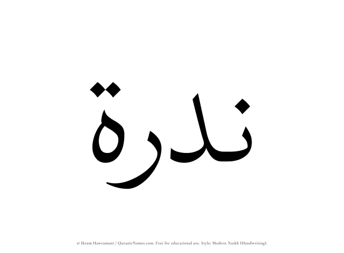 The Muslim name Nadrah written in naskh script