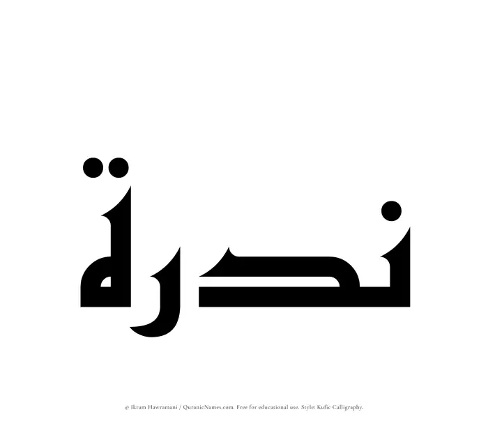 The Muslim name Nadrah written in Kufi/Kufic calligraphic script