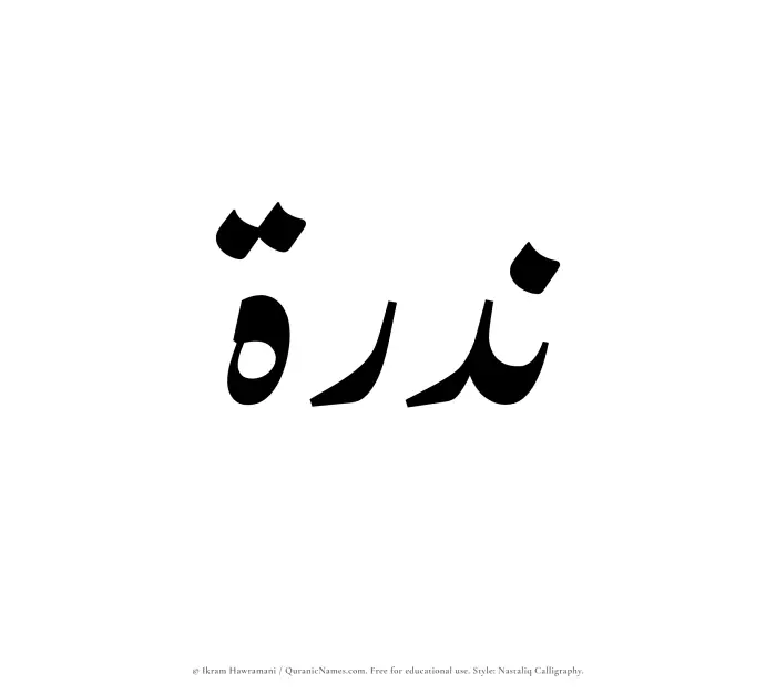The Muslim name word Nadrah written in Nastaliq calligraphic script