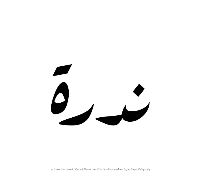 The Muslim name Nadrah written in Ruqaa calligraphic script