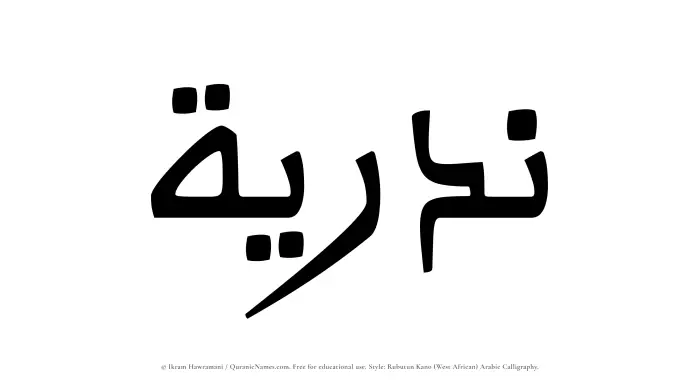 The Muslim name Nadriyyah written in Rubutun Kano calligraphic script