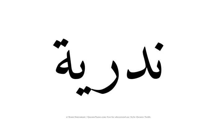 The Muslim name Nadriyyah written in Quranic naskh script
