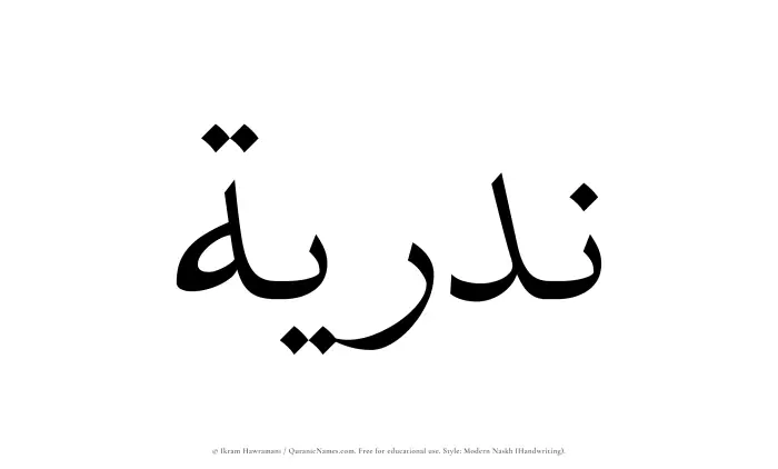 The Muslim name Nadriyyah written in naskh script