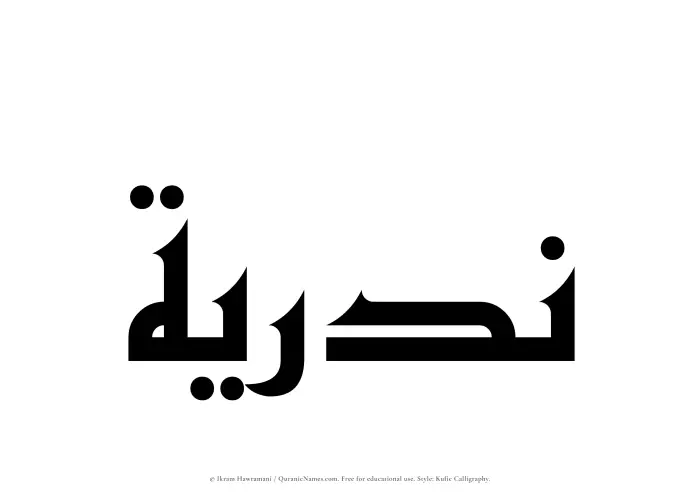 The Muslim name Nadriyyah written in Kufi/Kufic calligraphic script