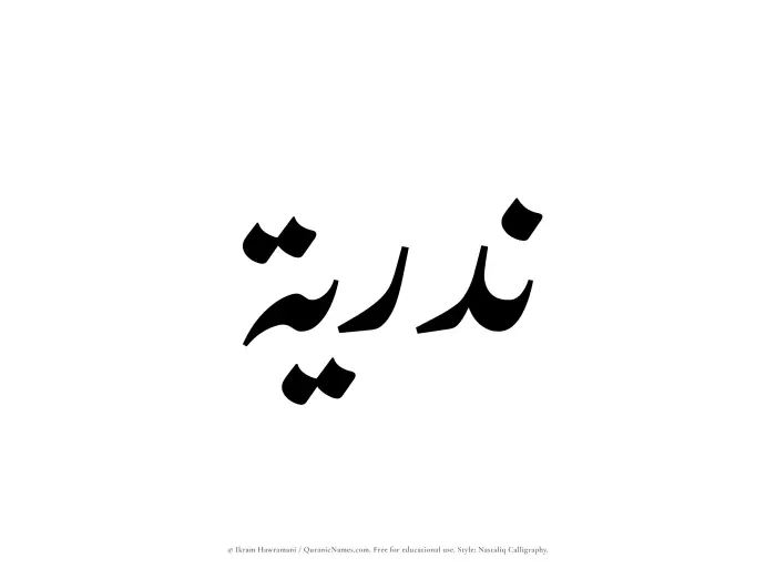 The Muslim name word Nadriyyah written in Nastaliq calligraphic script