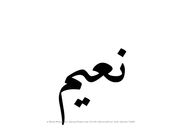 The Muslim name Naeem written in Quranic naskh script