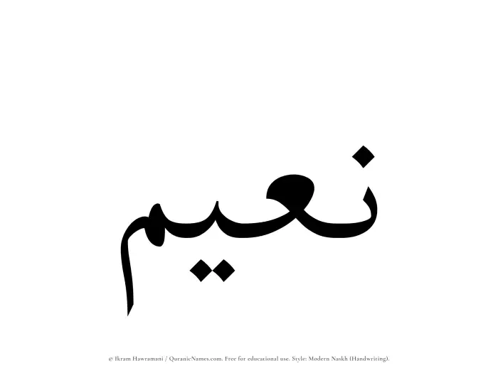 The Muslim name Naeem written in naskh script