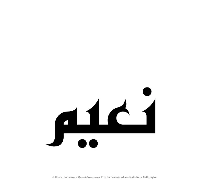 The Muslim name Naeem written in Kufi/Kufic calligraphic script