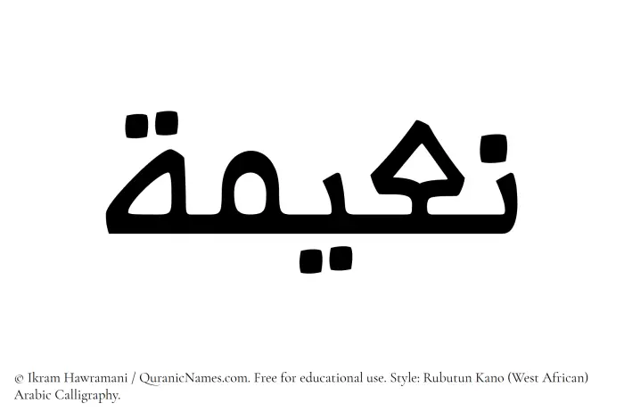 The Muslim name Naeema written in Rubutun Kano calligraphic script