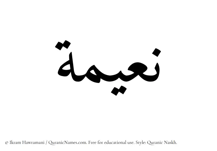 The Muslim name Naeema written in Quranic naskh script