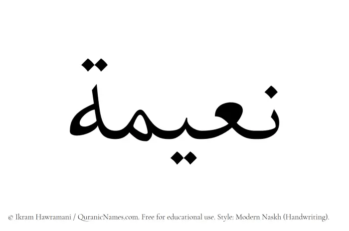 The Muslim name Naeema written in naskh script