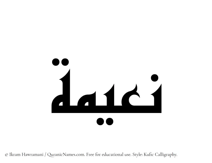 The Muslim name Naeema written in Kufi/Kufic calligraphic script