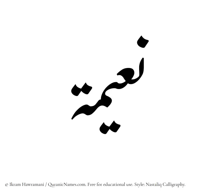 The Muslim name word Naeema written in Nastaliq calligraphic script