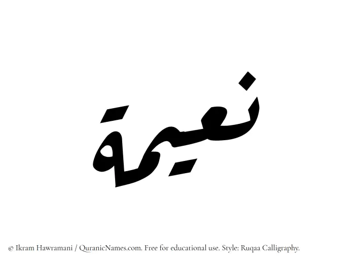 The Muslim name Naeema written in Ruqaa calligraphic script