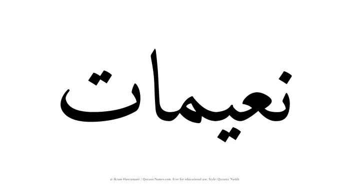 The Muslim name Naeemaat written in Quranic naskh script