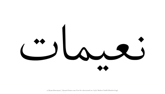 The Muslim name Naeemaat written in naskh script