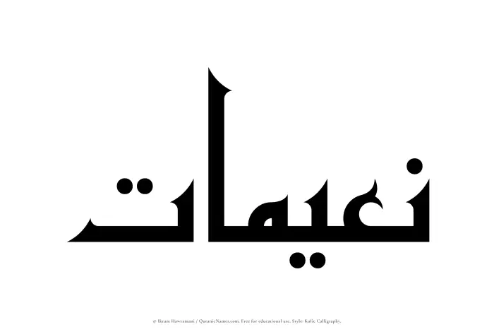 The Muslim name Naeemaat written in Kufi/Kufic calligraphic script
