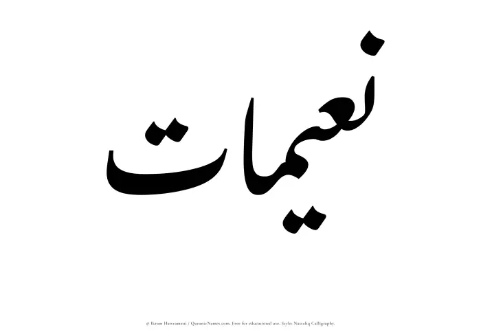 The Muslim name word Naeemaat written in Nastaliq calligraphic script