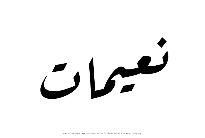 The Muslim name Naeemaat written in Ruqaa calligraphic script
