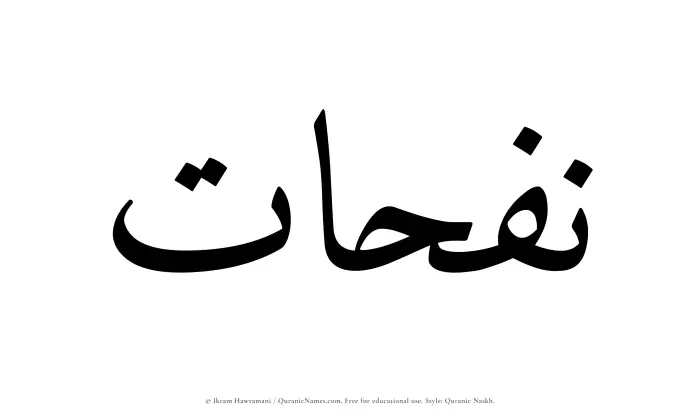 The Muslim name Nafahat written in Quranic naskh script