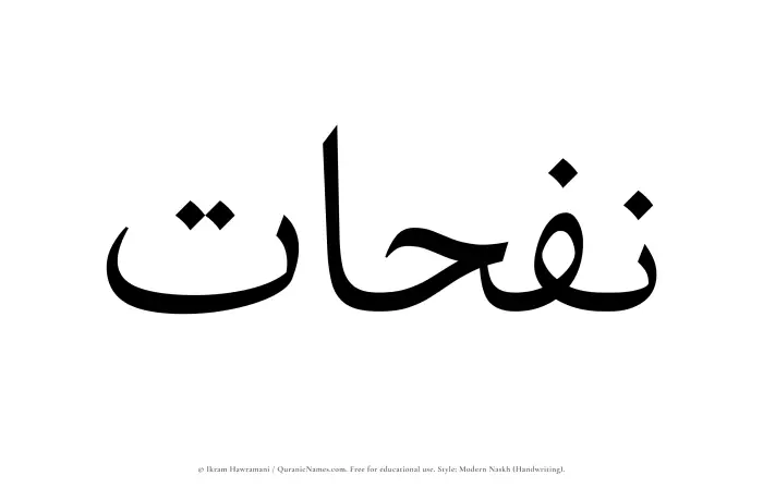 The Muslim name Nafahat written in naskh script