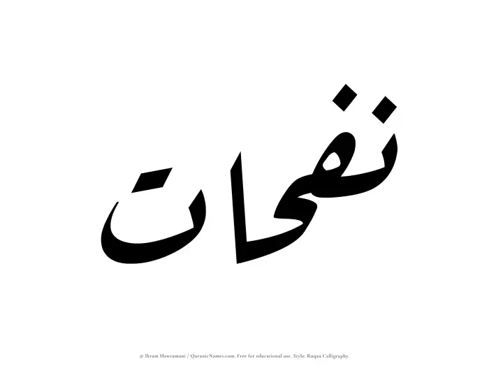 The Muslim name Nafahat written in Ruqaa calligraphic script