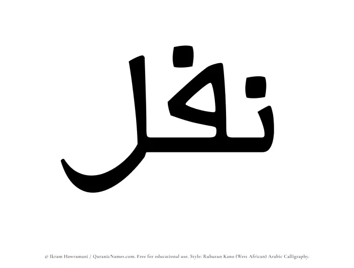 The Muslim name Nafal written in Rubutun Kano calligraphic script