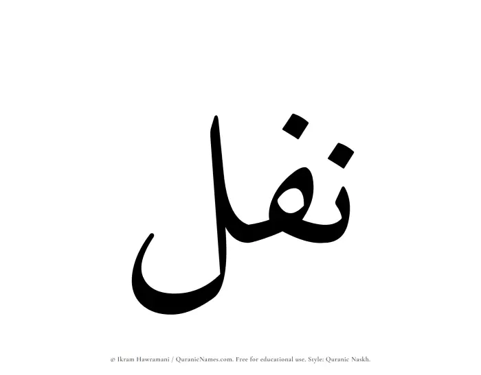 The Muslim name Nafal written in Quranic naskh script
