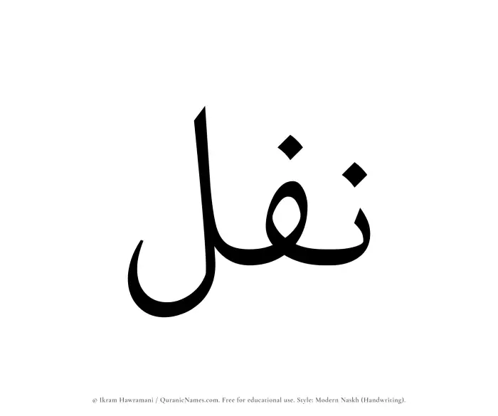 The Muslim name Nafal written in naskh script