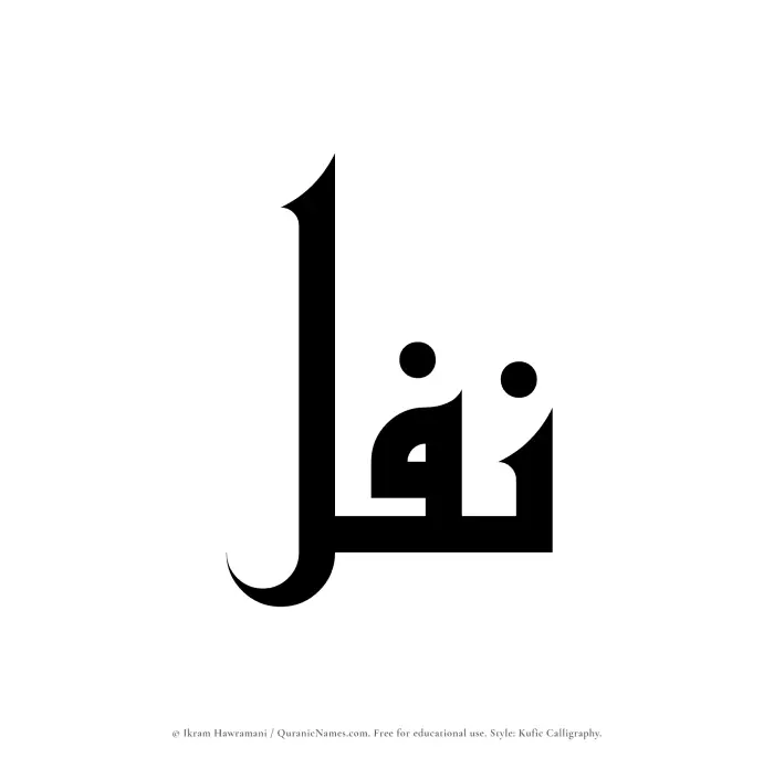 The Muslim name Nafal written in Kufi/Kufic calligraphic script