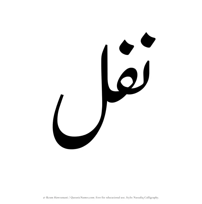 The Muslim name word Nafal written in Nastaliq calligraphic script
