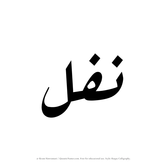 The Muslim name Nafal written in Ruqaa calligraphic script