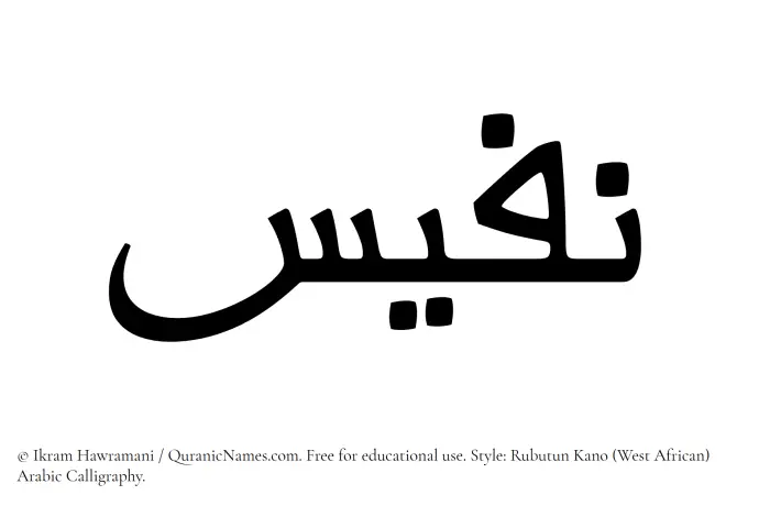 The Muslim name Nafees written in Rubutun Kano calligraphic script