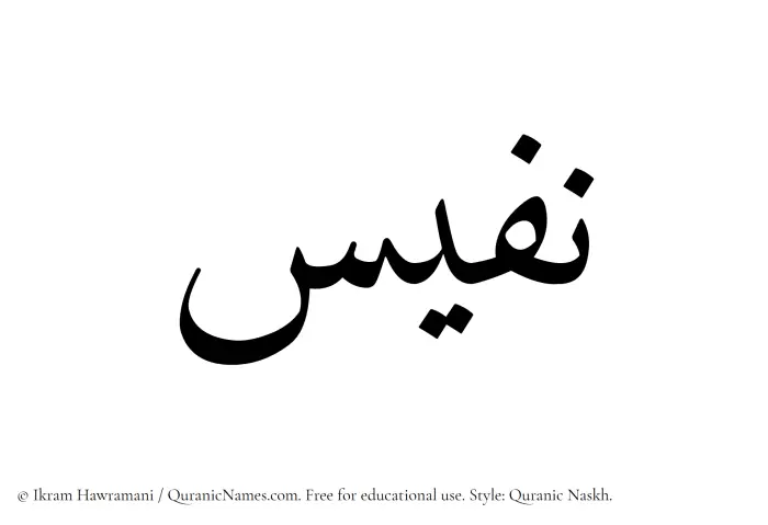 The Muslim name Nafees written in Quranic naskh script
