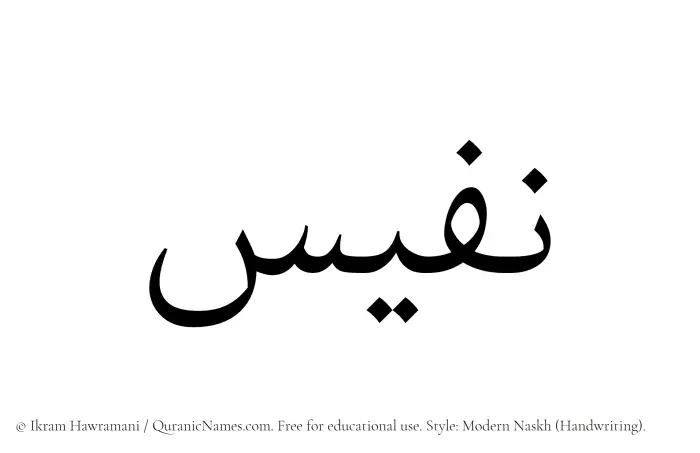 The Muslim name Nafees written in naskh script
