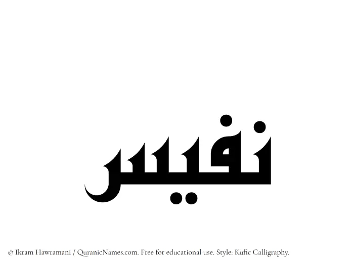 The Muslim name Nafees written in Kufi/Kufic calligraphic script