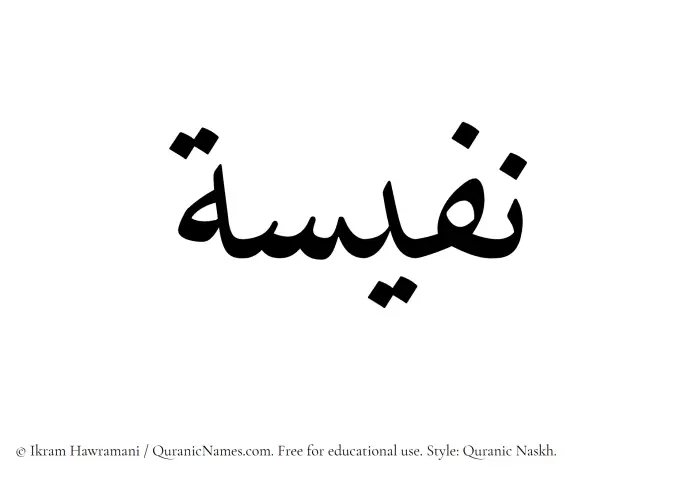 The Muslim name Nafeesa written in Quranic naskh script