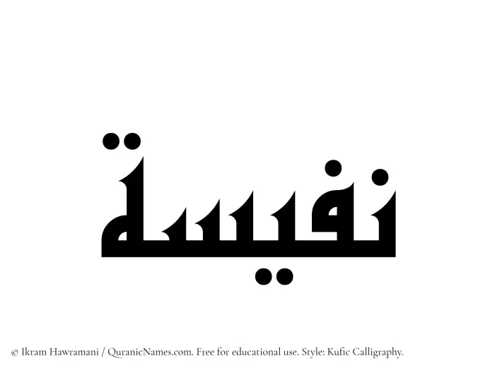 The Muslim name Nafeesa written in Kufi/Kufic calligraphic script