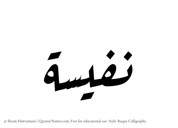 The Muslim name Nafeesa written in Ruqaa calligraphic script