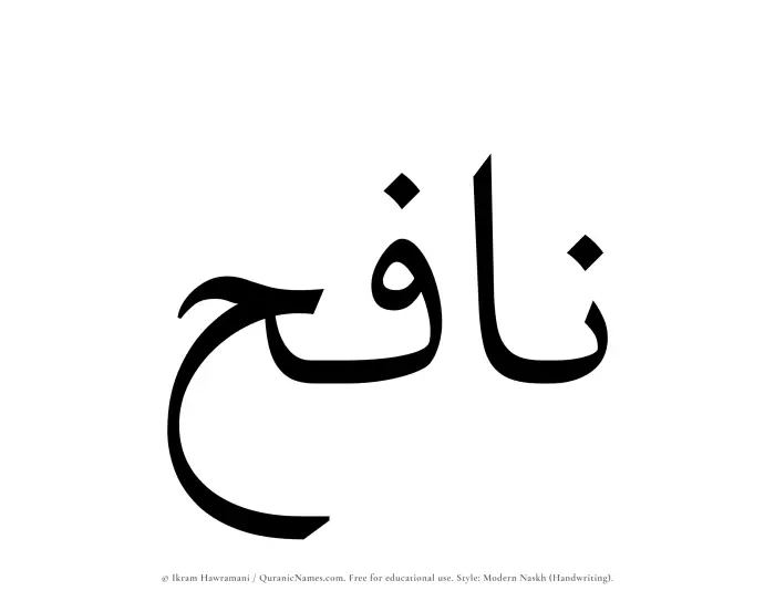 The Muslim name Nafih written in naskh script